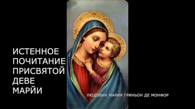 Ч.1.Трактат об истинном почитании Пресвятой Девы Марии.  (аудиокнига)