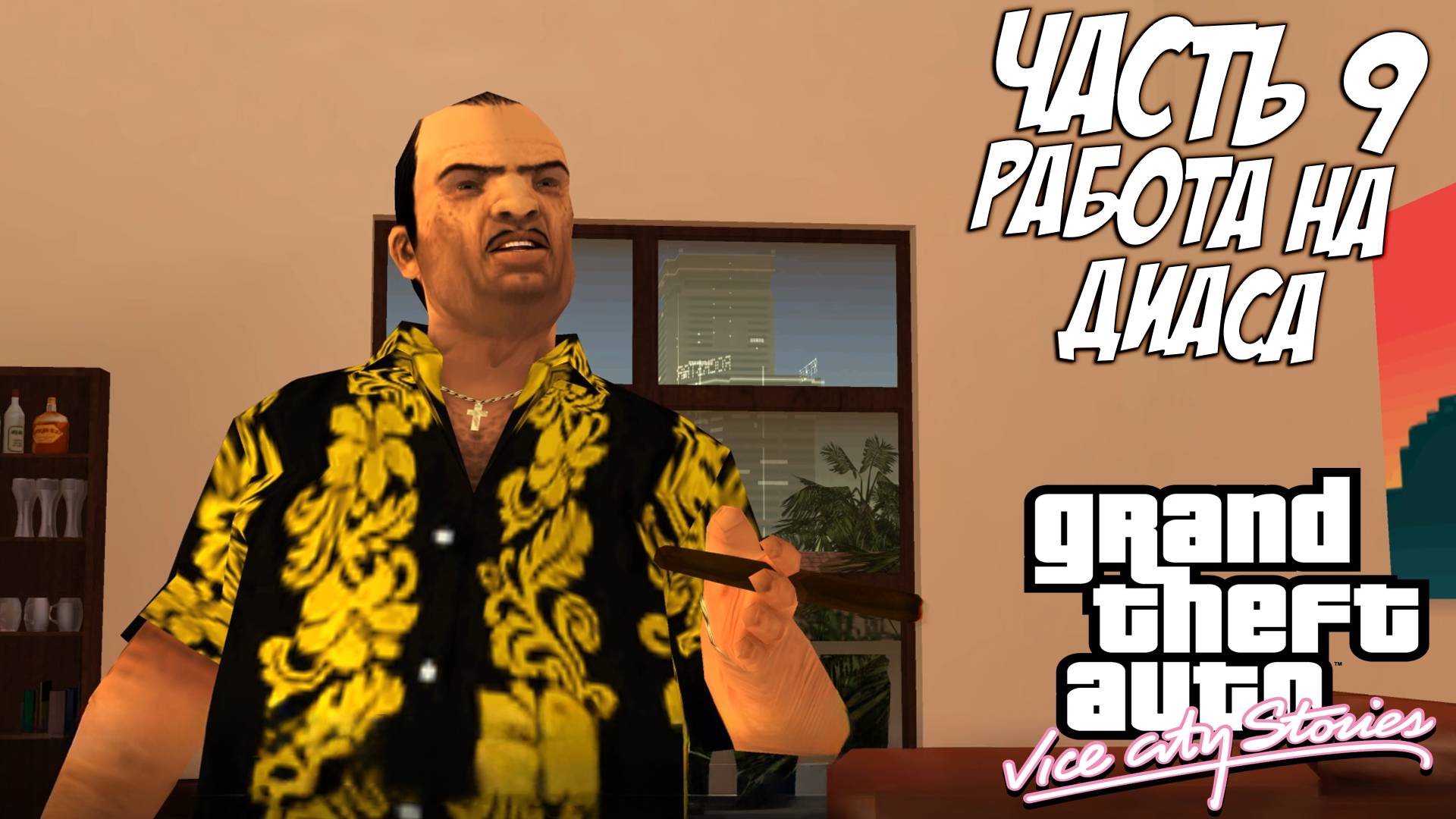 Прохождение GTA Vice City Stories — Часть 9 ➤ Работа на Диаса