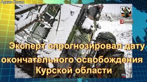 Эксперт спрогнозировал дату окончательного освобождения Курской области