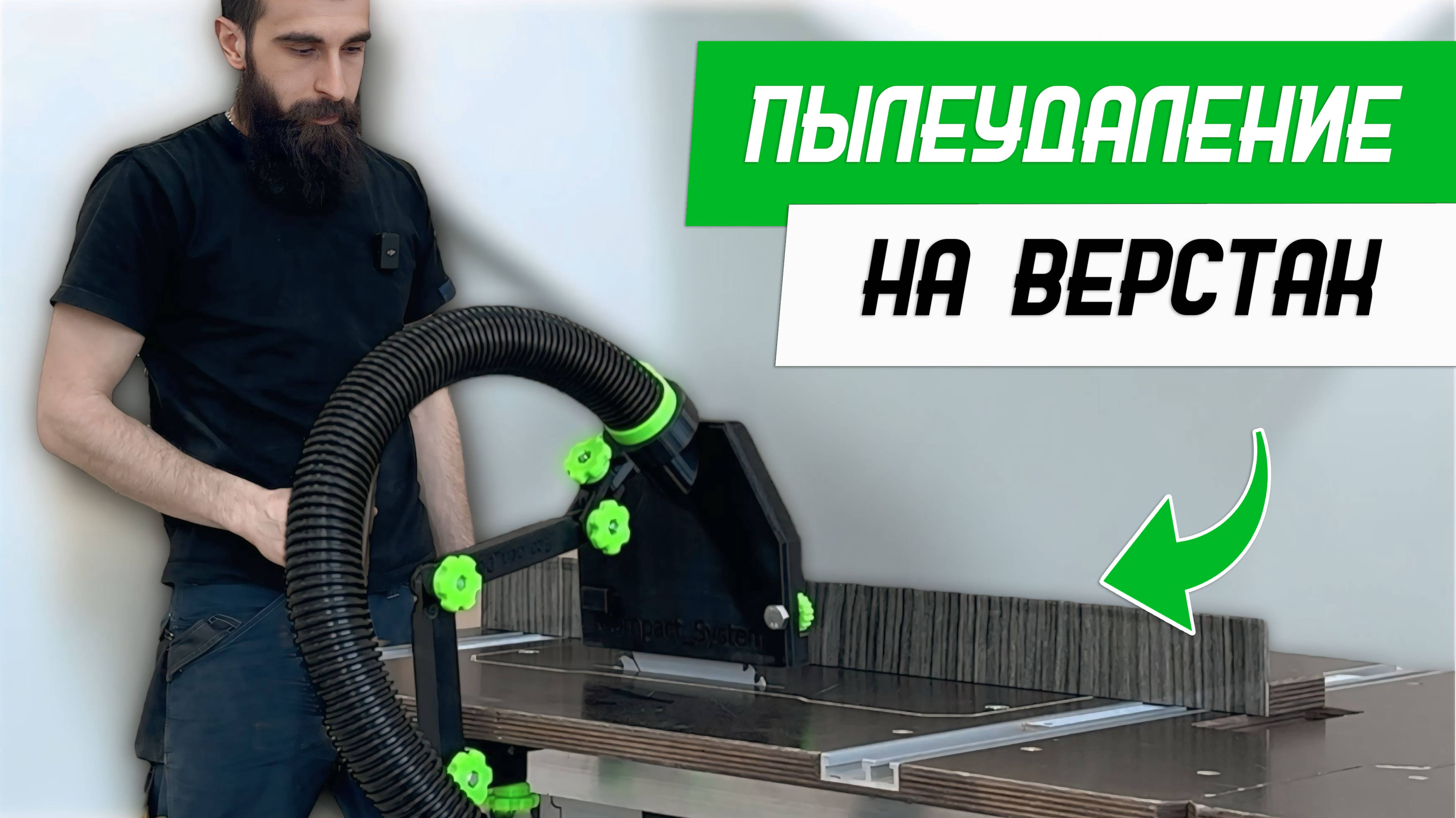 Компактное дополнительное пылеудаление на погружную пилу для верстака - Бородатая Дверь