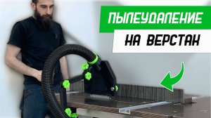 Компактное дополнительное пылеудаление на погружную пилу для верстака - Бородатая Дверь