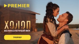 Холоп. Великолепный век | Трейлер | PREMIER