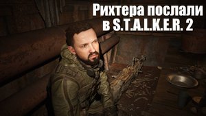 Рихтера послали куда подальше в S.T.A.L.K.E.R. 2 Heart of Chornobyl (Сталкер 2 Сердце Чернобыля)
