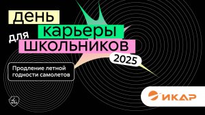 ИКАР | День карьеры для школьников 2025