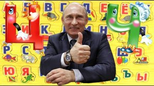 Алфавит с Путиным учим вместе буквы (Ц-Ч)