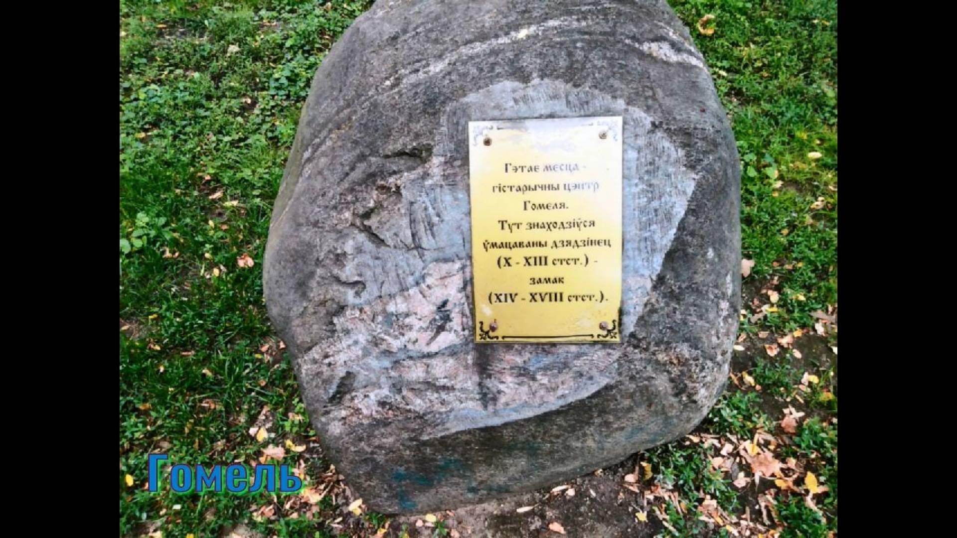 Гомель
