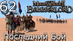 Mount & Blade II Bannerlord Последний бой Султаната Стрим