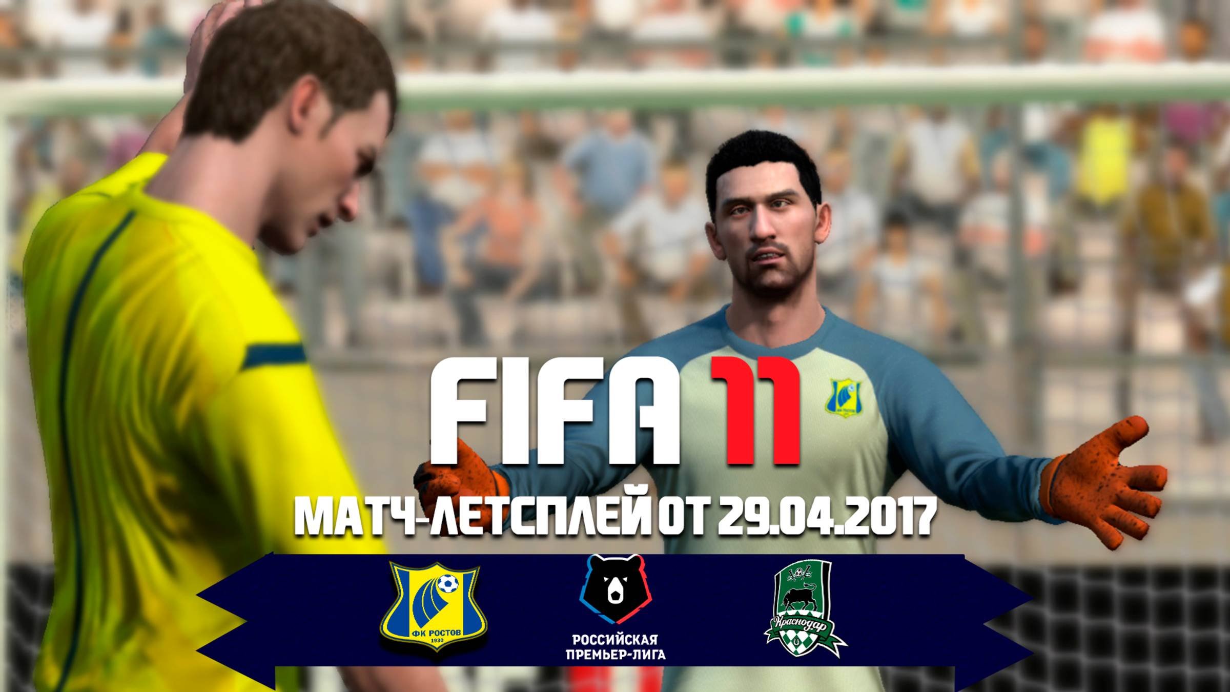 FIFA 11 - МАТЧ-LETSPLAY |РПЛ| РОСТОВ-КРАСНОДАР|