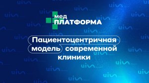 Пациентоцентричная модель современной клиники. Любовь Бочкарева, МЕДПЛАТФОРМА