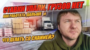 Поставил СКАНИЮ. Не могу уехать! Кто забирает рейсы за копейки?!