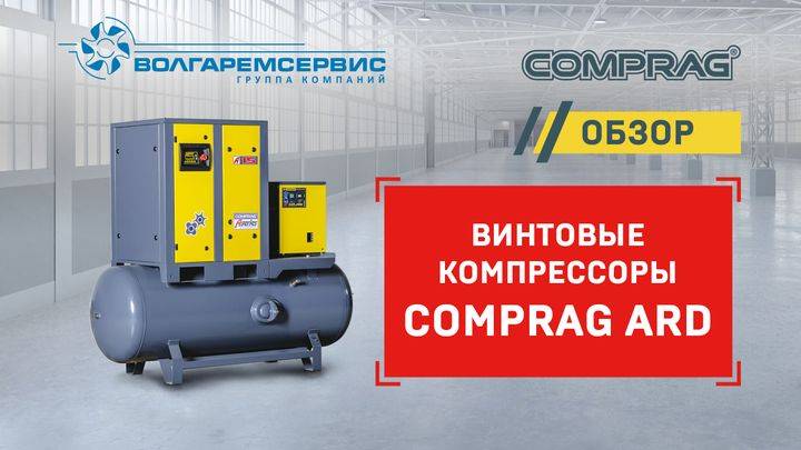 Винтовой компрессор Comprag ARD - обзор