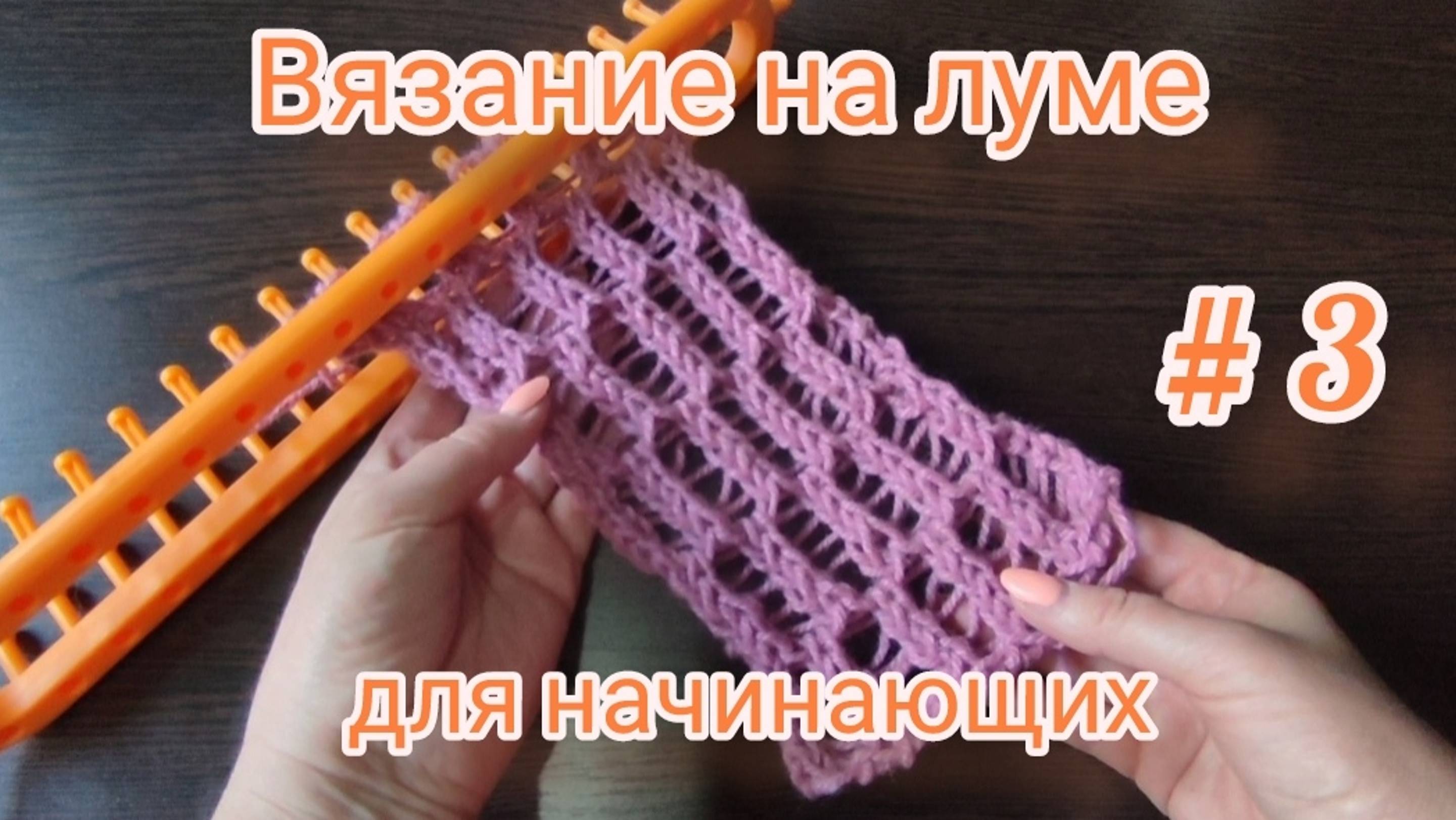 Вязание на луме.