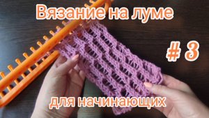 Вязание на луме.