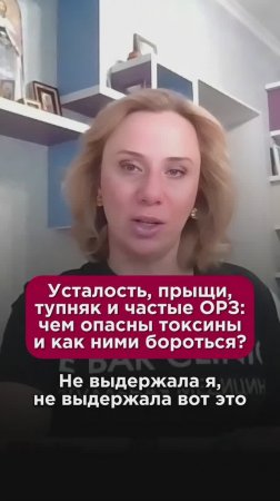 Усталость, прыщи и частые ОРЗ: чем опасны токсины и как с ними бороться? #детокс #пшб #иринабаранова