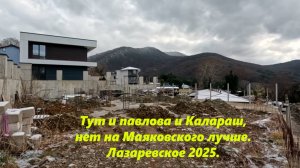 Тут и Павлова и Калараш, но на Маяковского лучше! ЛАЗАРЕВСКОЕ 2025, ЛАЗАРЕВСОЕ УЛИЦЫ.