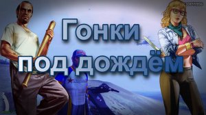 ГТА 5 Гонки под дождём