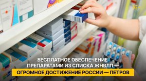 «Бесплатное обеспечение препаратами из списка ЖНВЛП — огромное достижение России»