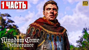 ПРОХОЖДЕНИЕ KINGDOM COME DELIVERANCE 2 [4K] ➤ Часть 1 ➤ На Русском ➤ Кингдом Кам Деливеренс 2 на ПК