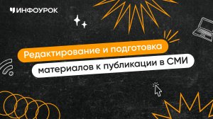 Редактирование и подготовка материалов к публикации в средствах массовой информации