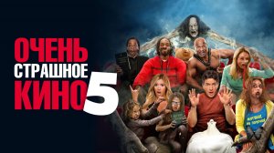 Очень страшное кино 5 | Scary Movie 5 (2013)