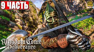 ПРОХОЖДЕНИЕ KINGDOM COME DELIVERANCE 2 [4K] ➤ Часть 9 ➤ На Русском ➤ Кингдом Кам Деливеренс 2 на ПК