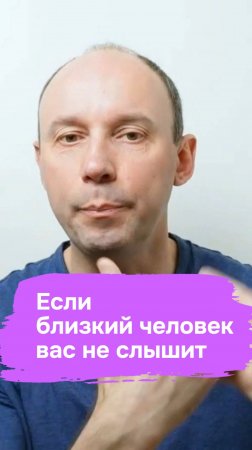 Если близкий человек вас не слышит