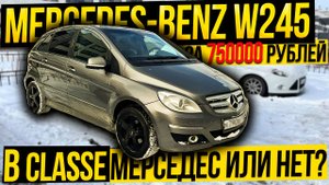мерседес или НЕ MERCEDES-BENZ B class W245 за 750000?