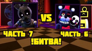 ЧАСТЬ 6 VS ЧАСТЬ 7 В FNAF TOWER DEFENSE
