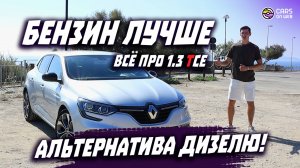 Обзор Renault Megane 4 1.3tce бензин или дизель?