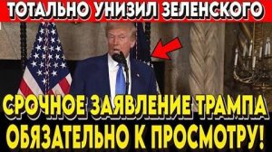 СРОЧНО!_ТРАМП_ЖЁСТКО_ПРОШЕЛСЯ_ПО_ЗЕЛЕНСКОМУ!_ТАКОГО_НИКТО_НЕ_ОЖИДАЛ!