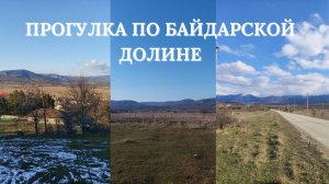 Обзор Байдарской долины в Севастополе | Жизнь в Крыму на ПМЖ