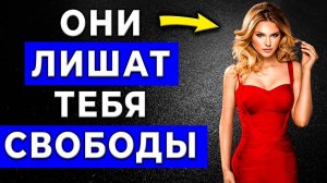 СОВЕТ ПСИХОЛОГА! ТАК… Женщины САДЯТ Мужчин На ПРИВЯЗЬ