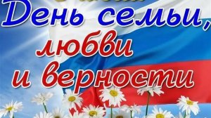 Поздравление День любви поздравления с Днём семьи любви и верности музыкальное с юмором.