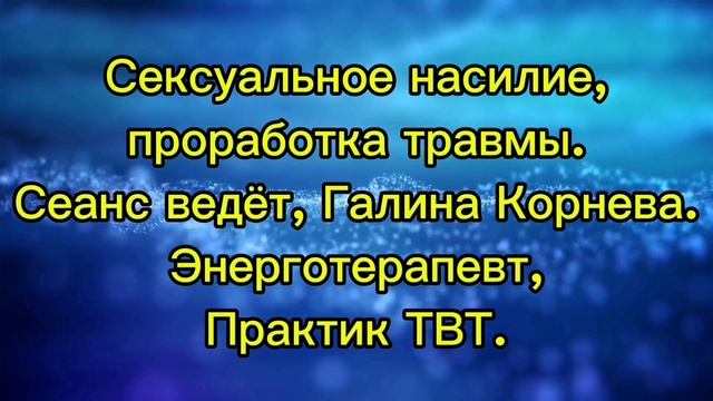 Сексуальное насилие.