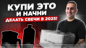 Хотите начать делать свечи? С чего нужно начать новичку