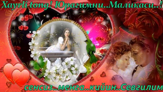 Хайрли тонг! Севгилим сизга смотреть онлайн