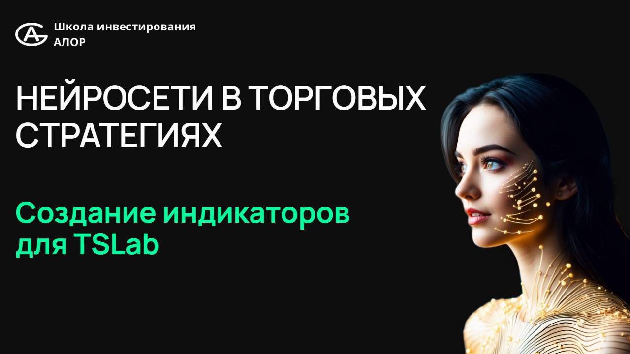 Нейросети в торговых стратегияx. Создание индикаторов для TSLab. Дмитрий Власов и Алексей Горбунов.