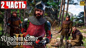 ПРОХОЖДЕНИЕ KINGDOM COME DELIVERANCE 2 [4K] ➤ Часть 2 ➤ На Русском ➤ Кингдом Кам Деливеренс 2 на ПК