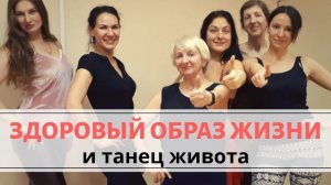 Танец Живота и здоровье (физическое и психическое)