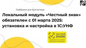 Локальный модуль «Честный знак» обязателен с 01 марта 2025: установка и настройка в 1С:УНФ