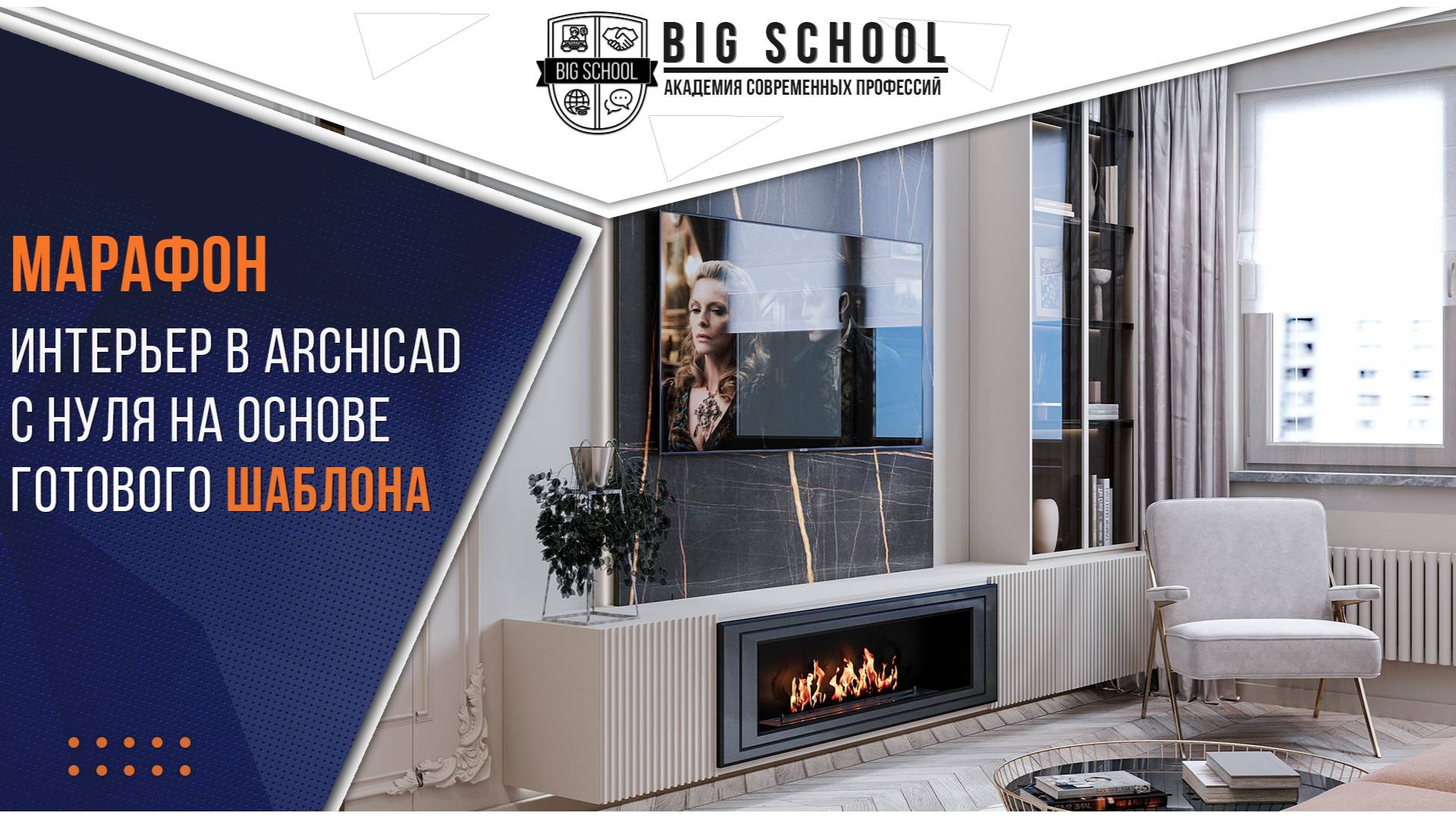 Марафон Интерьер в ARCHICAD с нуля на основе готового Шаблона смотреть онлайн