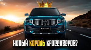 Geely Monjaro – Китаец, который меняет правила! Обзор автомобиля, тест драйв и личное мнение.