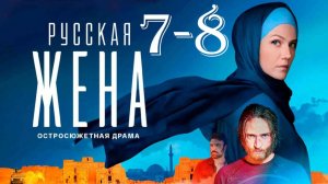 Русская жена 7-8 серия (сериал 2025). Россия 1 анонс