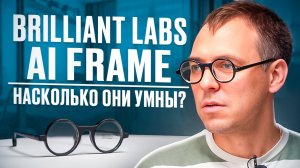 Умные очки Brilliant Labs AI Frame - насколько они умны? | ОБЗОР