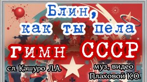 БЛИН, как ТЫ Пела Гимн СССР