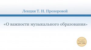 О важности музыкального образования