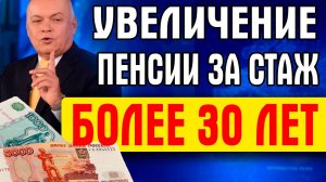 УВЕЛИЧЕНИЕ ПЕНСИИ ЗА СТАЖ 30 ЛЕТ