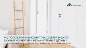 📌 Расположение межкомнатных дверей в Васту: важный момент или незначительная деталь?