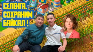 🚜 «Селенга. Сохраним Байкал!» Семьдесят шестой выпуск. Детская образовательная передача