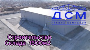 Полный обзор поэтапного строительства склада 1500м2 для компании «Тиера»